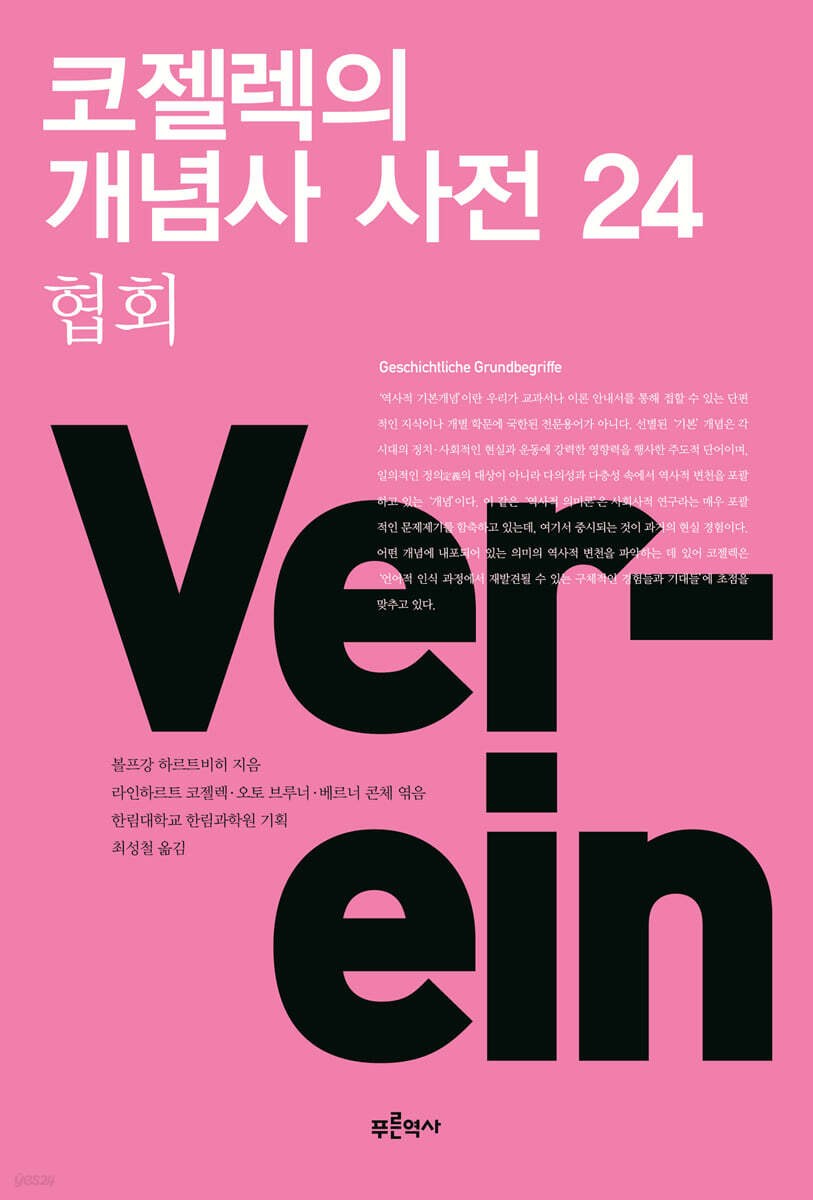 코젤렉의 개념사 사전 24