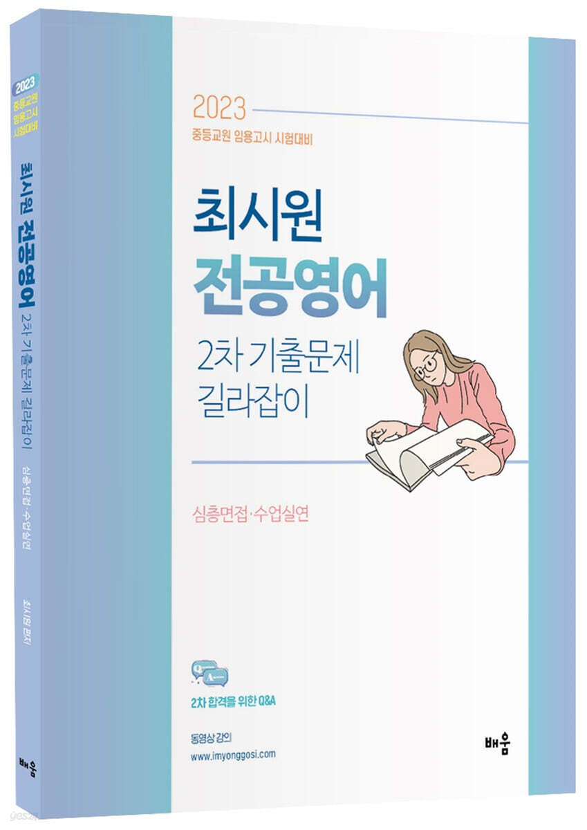 2023 최시원 전공영어 2차 기출문제 길라잡이