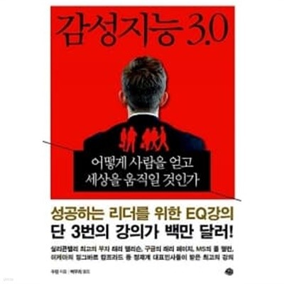 감성지능 3.0