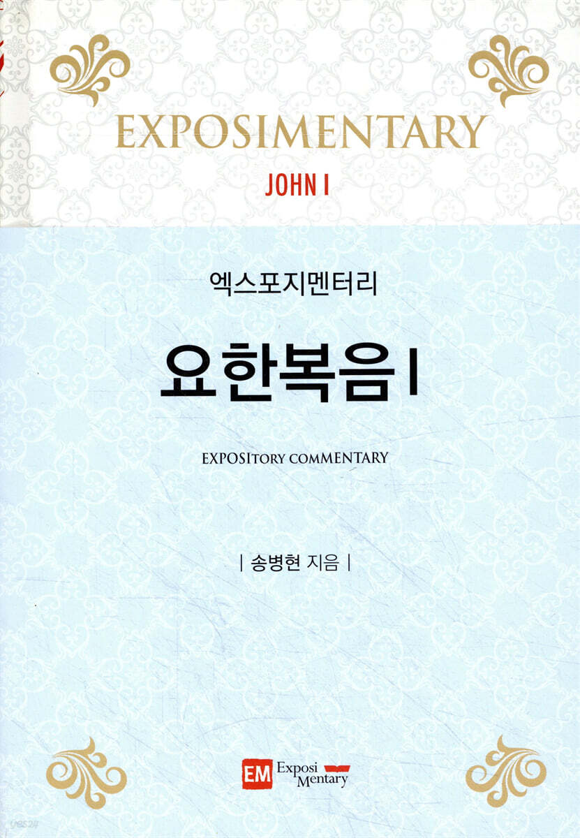엑스포지멘터리 요한복음 1