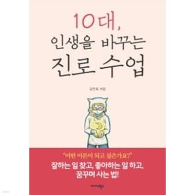 10대, 인생을 바꾸는 진로 수업