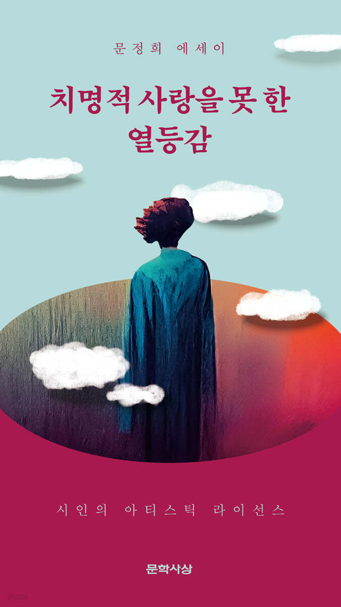 치명적 사랑을 못 한 열등감