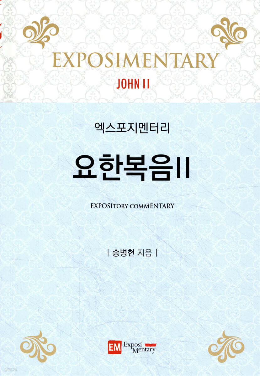 엑스포지멘터리 요한복음 2