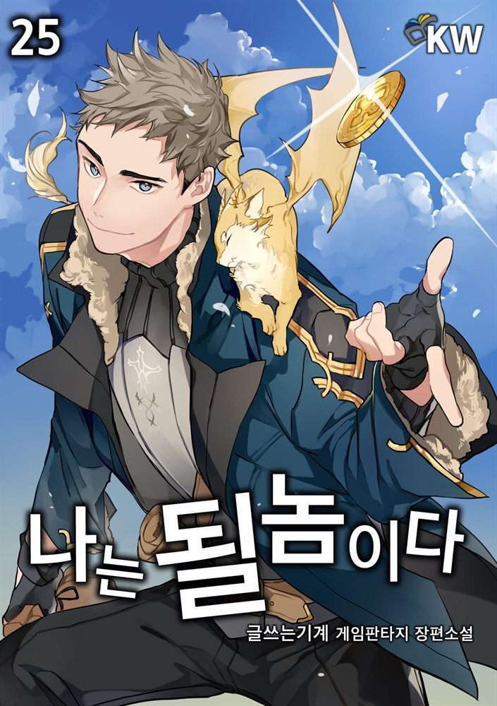 나는 될놈이다 25권
