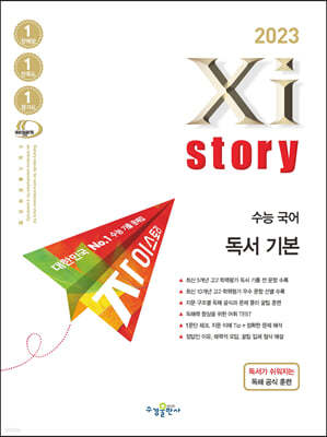 2023 Xistory 자이스토리 수능 국어 독서 기본 (2023년)