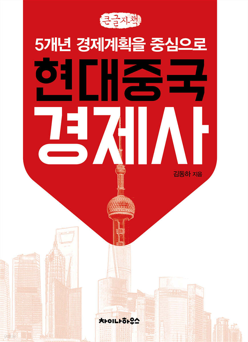 현대중국경제사 (큰글자책)