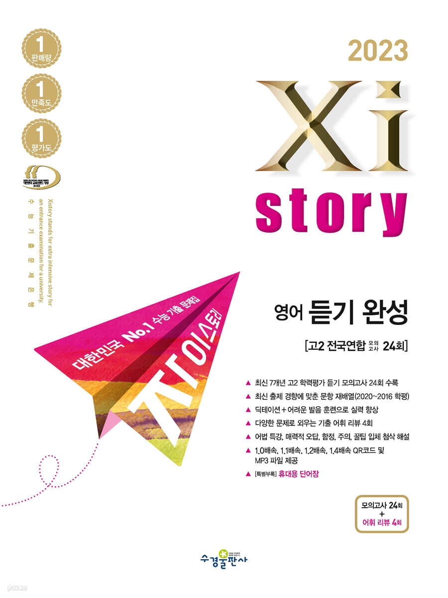 2023 Xistory 자이스토리 영어 듣기 완성 모의고사 (2023년)