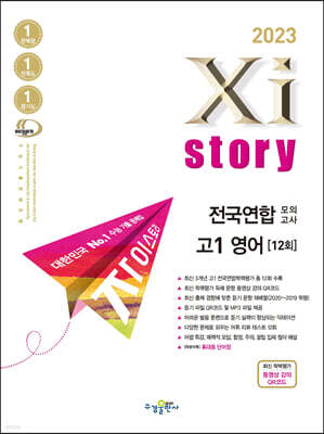 2023 Xistory 자이스토리 전국연합 모의고사 고1 영어 (2023년)