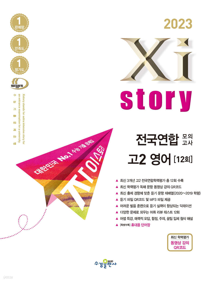 2023 Xistory 자이스토리 전국연합 모의고사 고2 영어 (2023년)