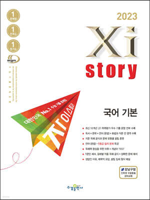 2023 Xistory 자이스토리 국어 기본 (2023년)