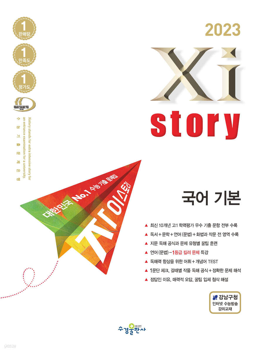 2023 Xistory 자이스토리 국어 기본 (2023년)