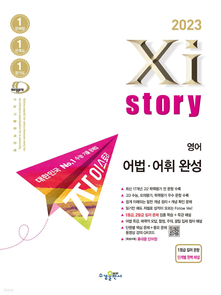 2023 Xistory 자이스토리 영어 어법·어휘 완성 (2023년)