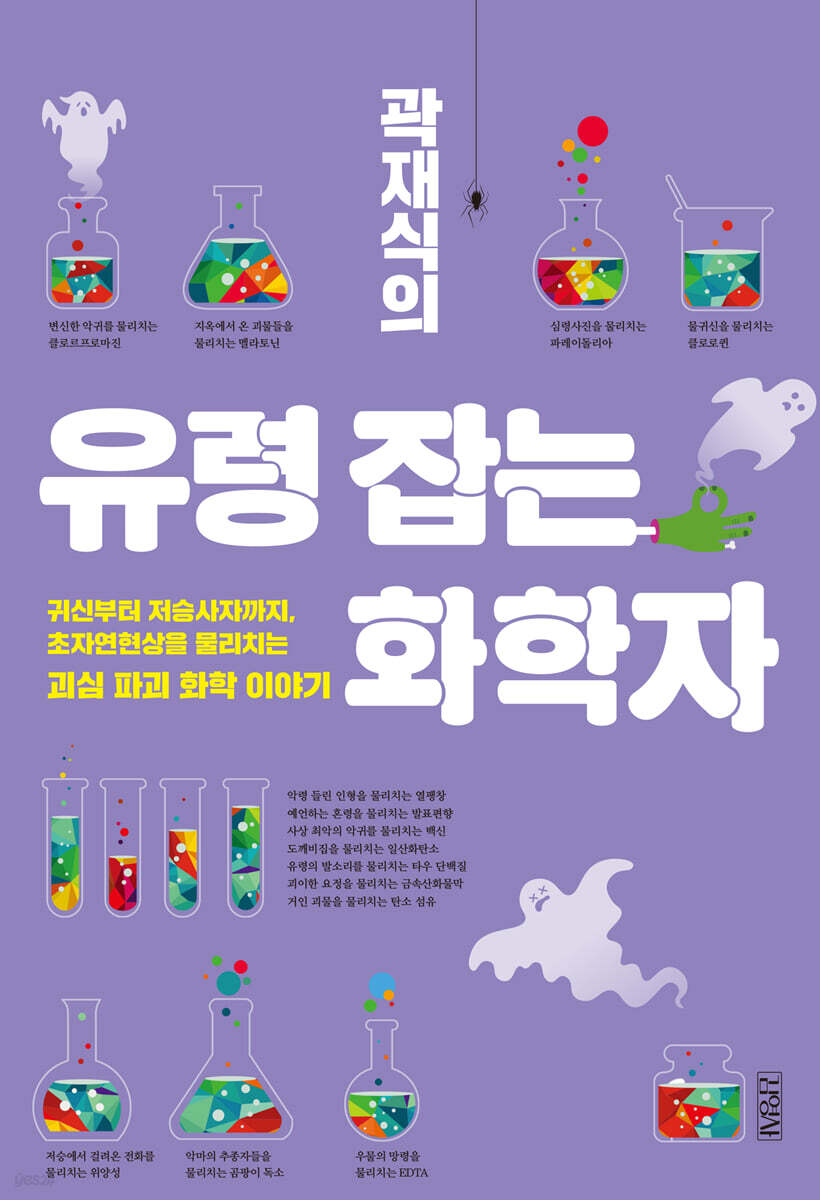 곽재식의 유령 잡는 화학자