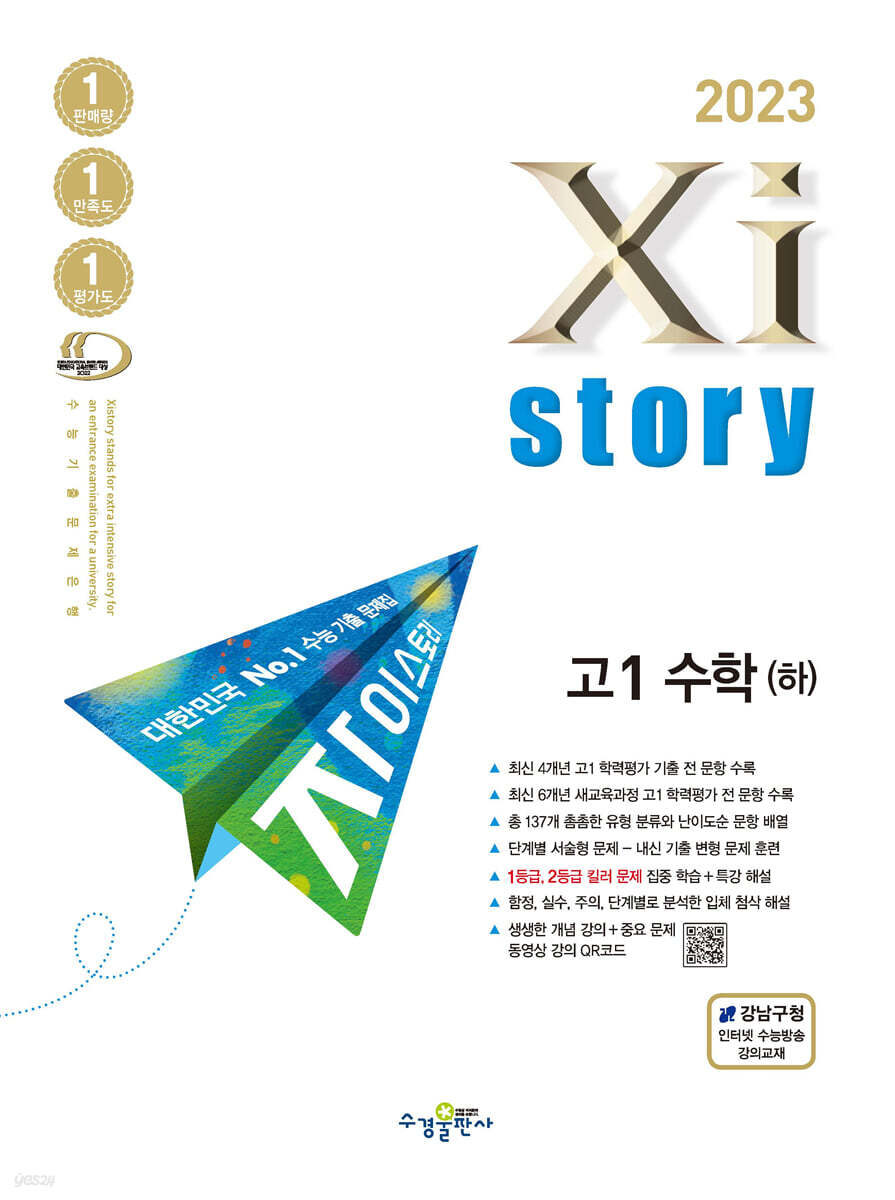 2023 Xistory 자이스토리 고1 수학 (하) (2023년)