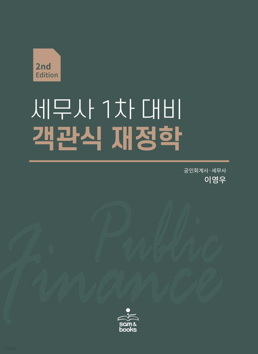 세무사 1차 대비 객관식 재정학