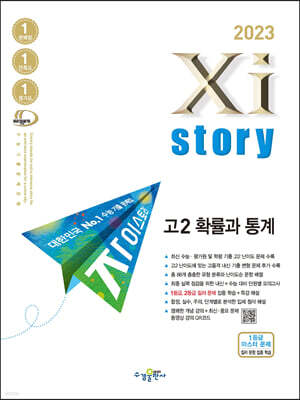 2023 Xistory 자이스토리 고2 확률과 통계 (2023년)