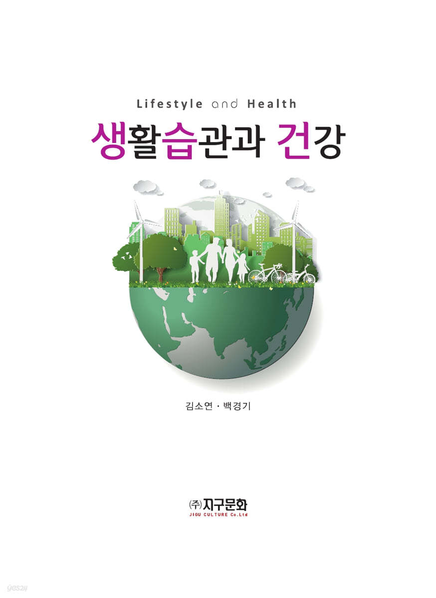 생활습관과 건강
