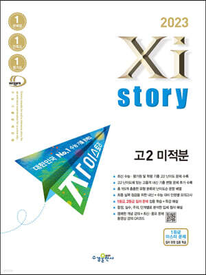 2023 Xistory 자이스토리 고2 미적분 (2023년)