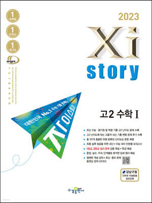 2023 Xistory 자이스토리 고2 수학1 (2023년)