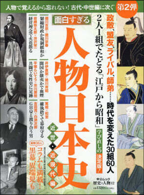 面白すぎる人物日本史 近世.近現代編
