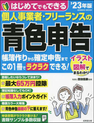 個人事業者.フリ-ランスの靑色申告 2023年版