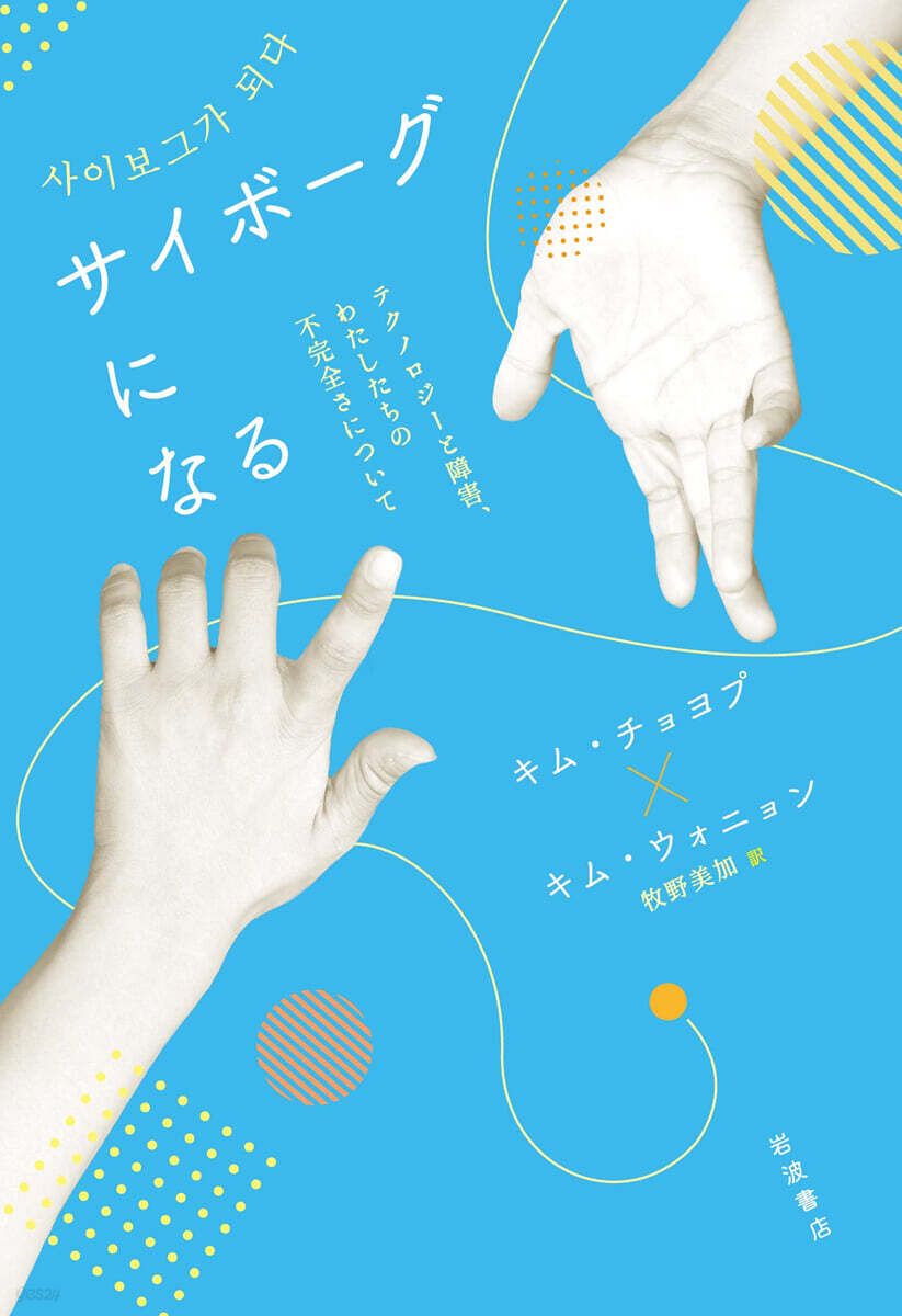 サイボ-グになる
