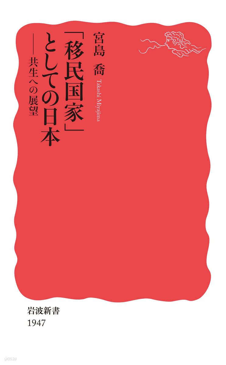 「移民國家」としての日本