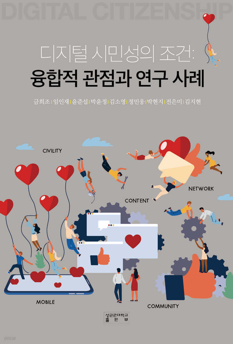디지털 시민성의 조건
