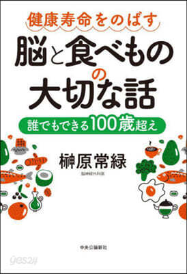 健康壽命をのばす 腦と食べものの大切な話