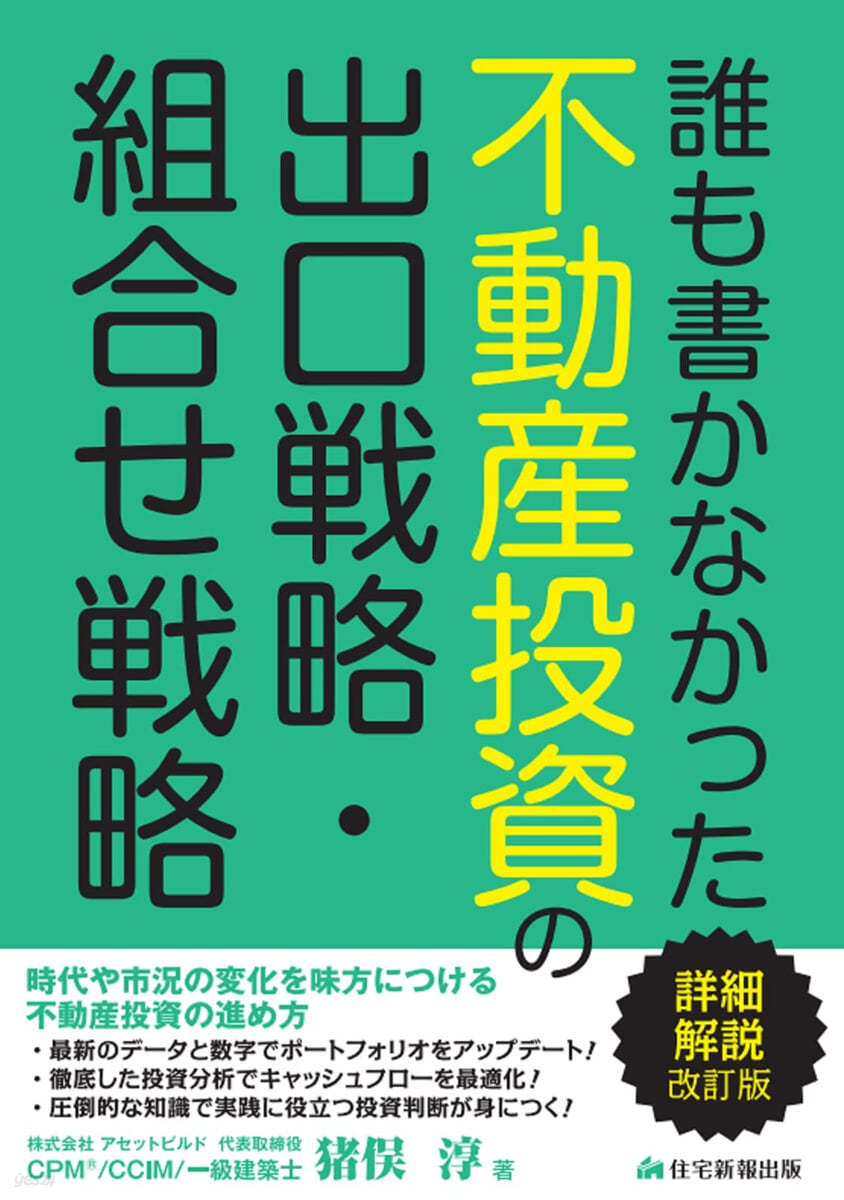 不動産投資の出口戰略.組合せ戰略 詳細解說改訂版