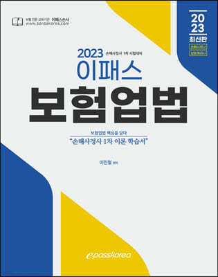 2023 이패스 보험업법