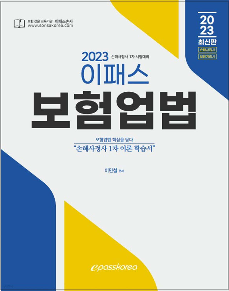 2023 이패스 보험업법