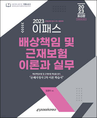 2023 이패스 배상책임보험 및 근재보험의 이론과 실무 