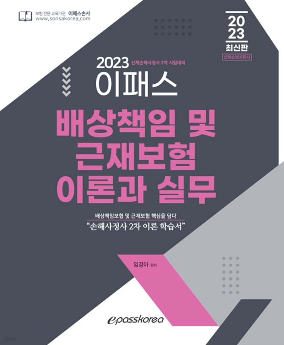 2023 이패스 배상책임보험 및 근재보험의 이론과 실무