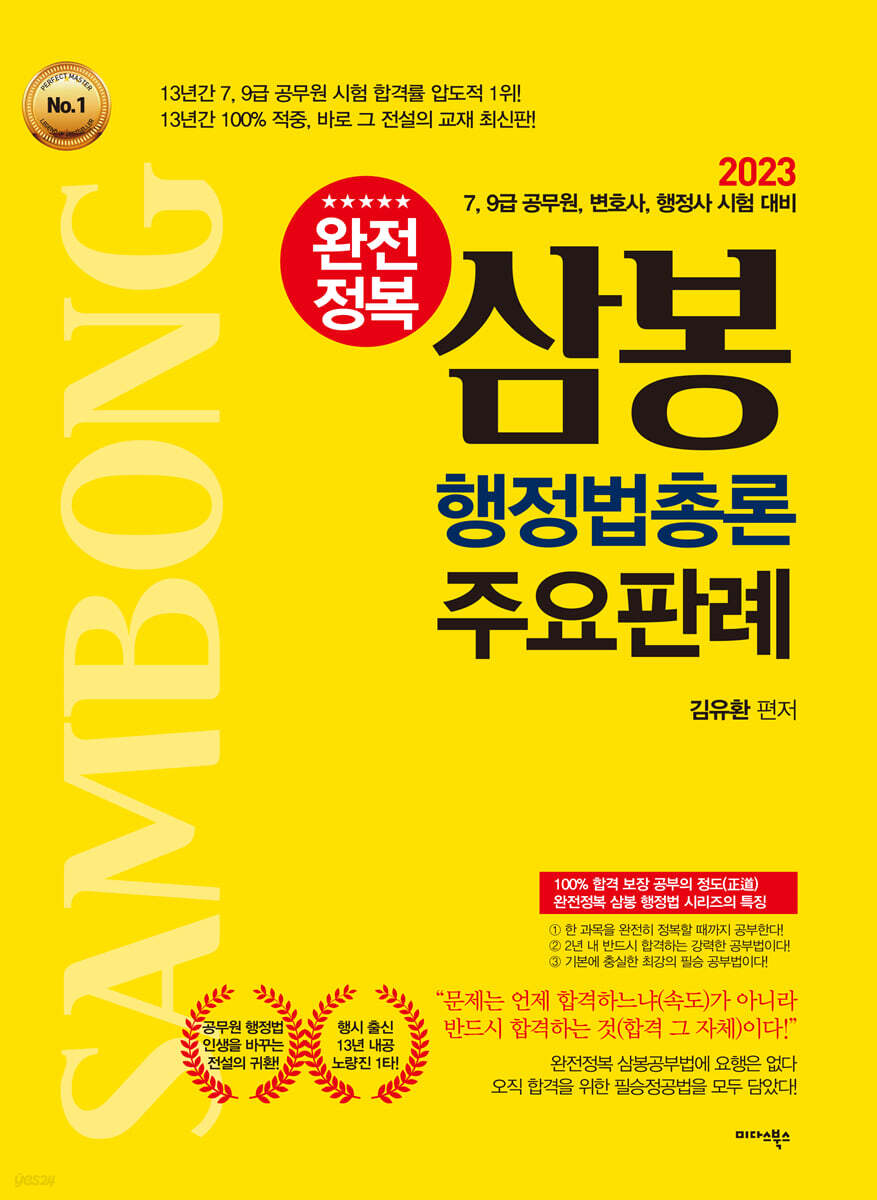 2023 완전정복 삼봉 행정법총론 주요판례