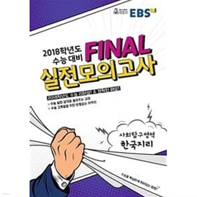 EBS 2018학년도 수능 대비 Final 실전모의고사 사회탐구영역 한국지리 (8절) (2017년)