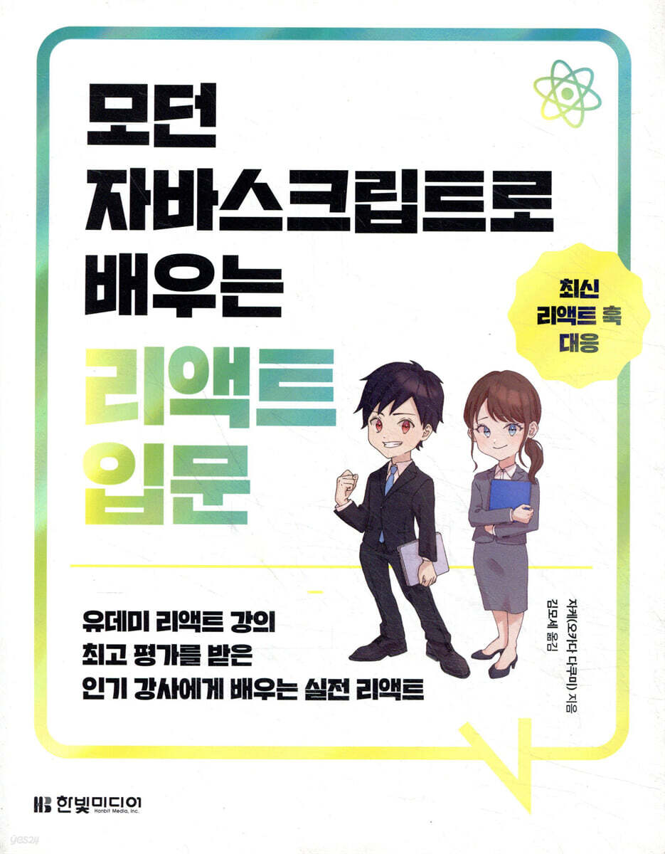모던 자바스크립트로 배우는 리액트 입문