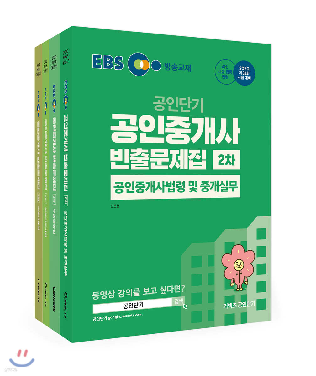 [전4권 세트] 2020 EBS 공인중개사 빈출문제집 2차 세트