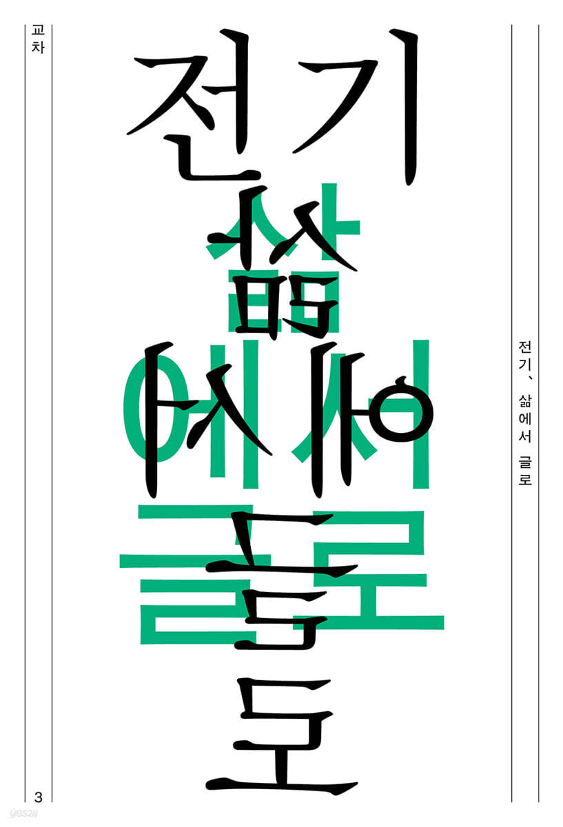 교차 3호 : 전기, 삶에서 글로 [2022]