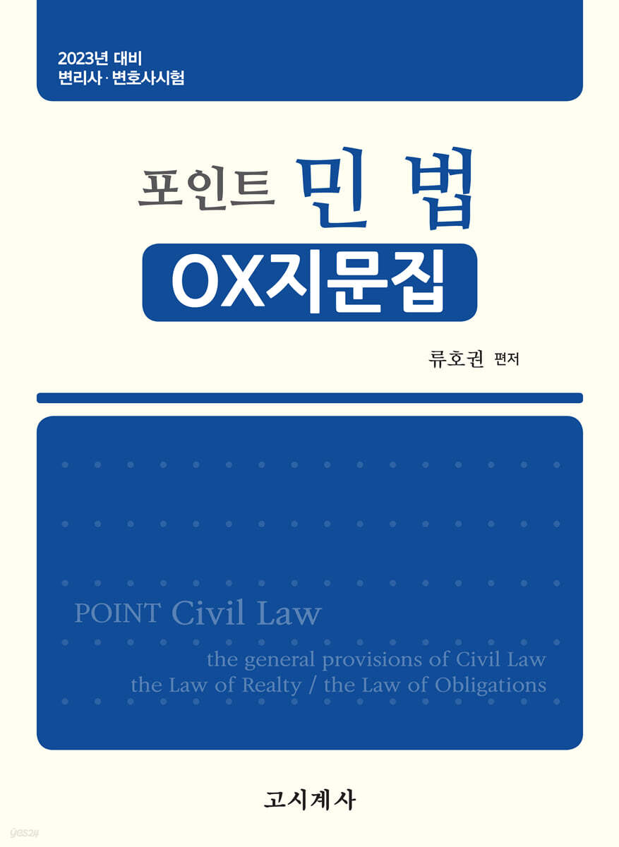 2023 포인트 민법 OX지문집