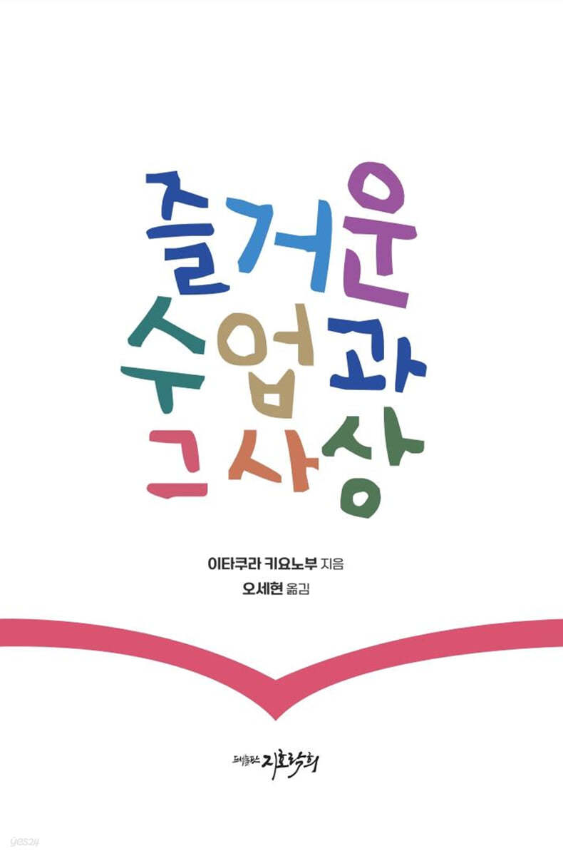 즐거운 수업과 그 사상