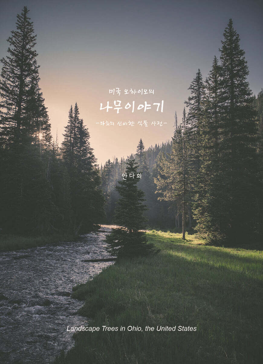 미국 오하이오의 나무이야기 - YES24