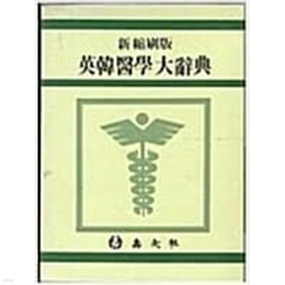 신축쇄판 영한의학대사전 [수문사 2003]