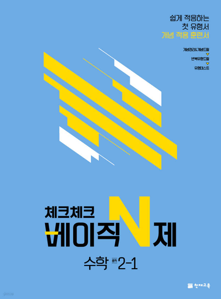 체크체크 베이직 N제 중학 수학 2-1 (2024년용)