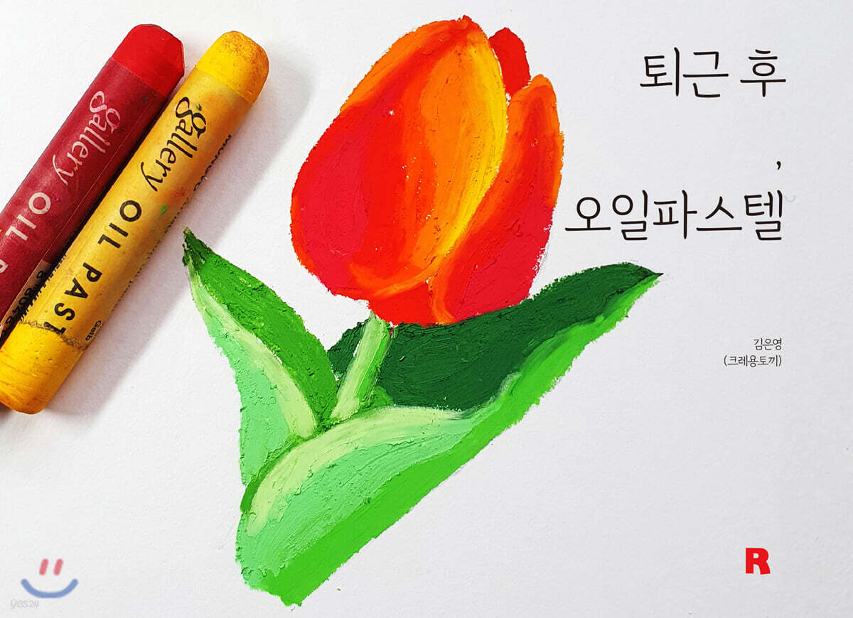 퇴근 후, 오일파스텔