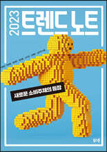 2023 트렌드 노트 : 새로운 소비주체의 등장