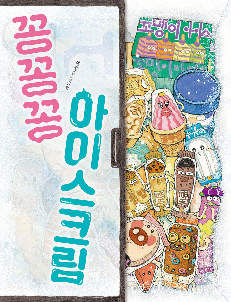 꽁꽁꽁 아이스크림 (빅북)
