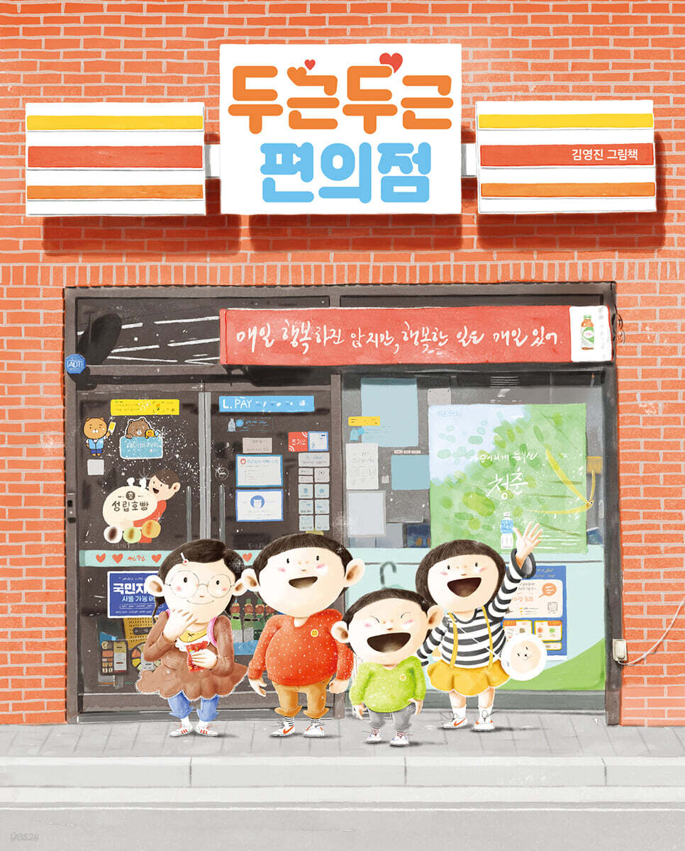 두근두근 편의점 (빅북)