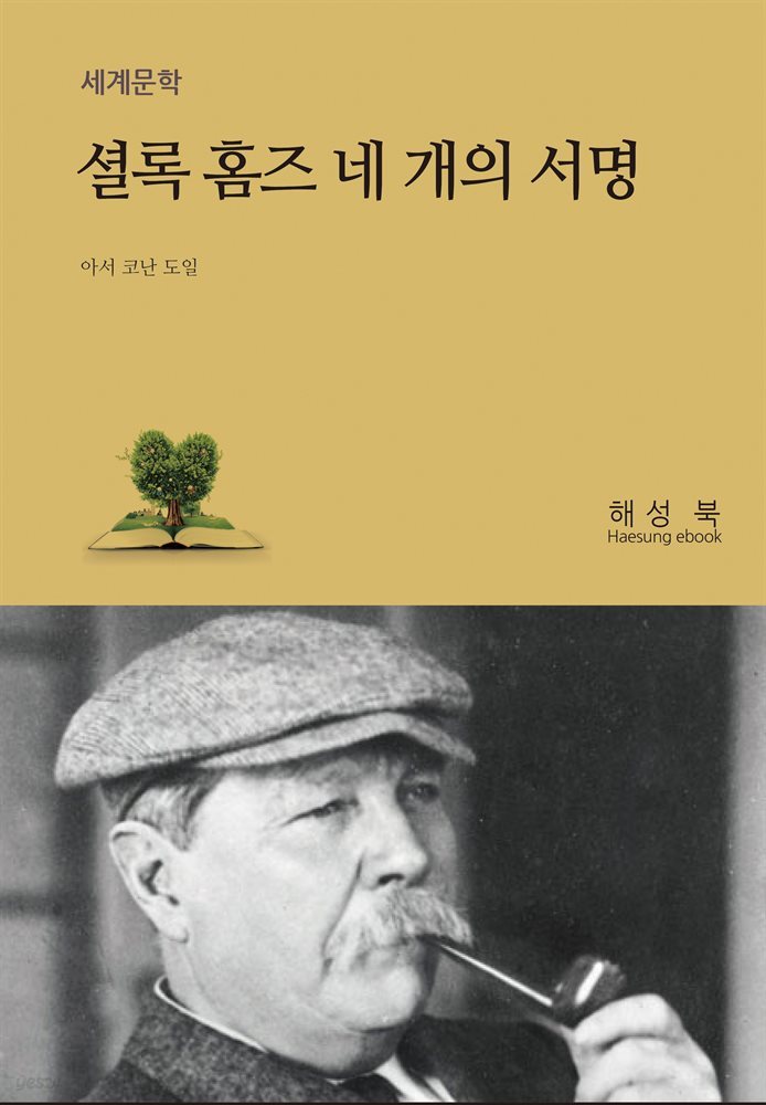 셜록 홈즈 네 개의 서명