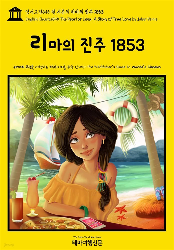 영어고전845 쥘 베른의 리마의 진주 1853(English Classics845 The Pearl of Lima: A Story of True Love by Jules Verne